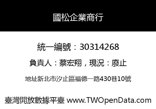 國松企業商行