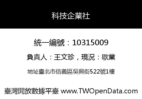 科技企業社