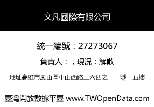 文凡國際有限公司