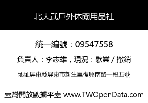 北大武戶外休閒用品社