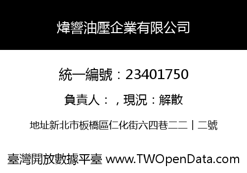 煒響油壓企業有限公司