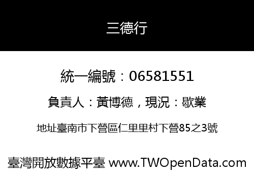 三德行
