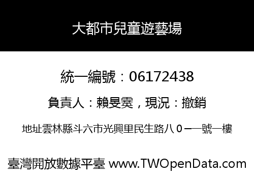 大都市兒童遊藝場