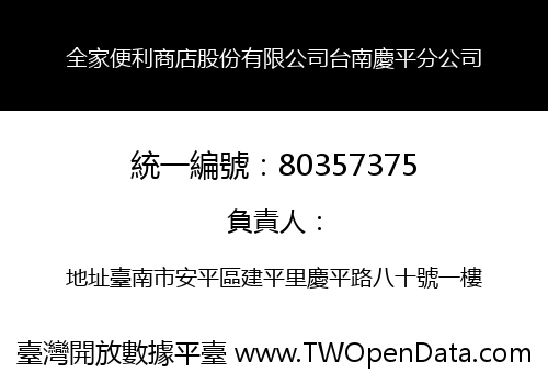 全家便利商店股份有限公司台南慶平分公司