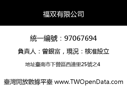 福双有限公司