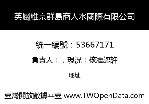 英屬維京群島商人水國際有限公司