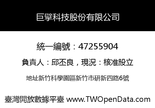 巨擘科技股份有限公司