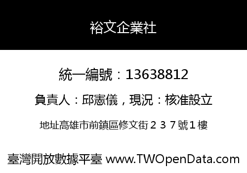 裕文企業社