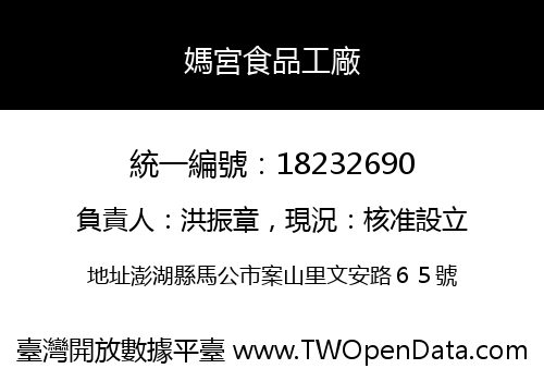媽宮食品工廠