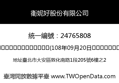 衛妮好股份有限公司