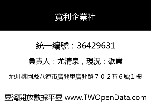 寬利企業社