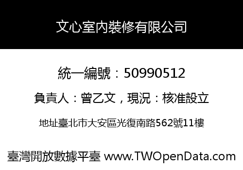 文心室內裝修有限公司