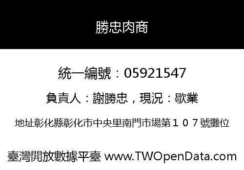 勝忠肉商