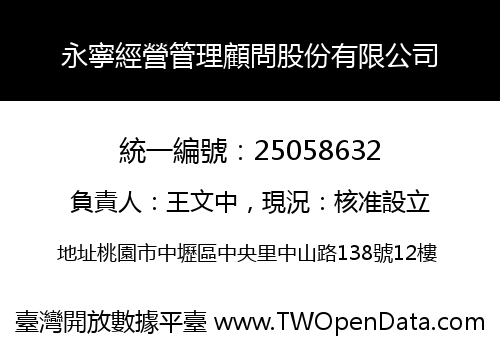 永寧經營管理顧問股份有限公司