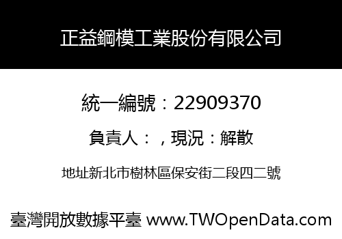 正益鋼模工業股份有限公司