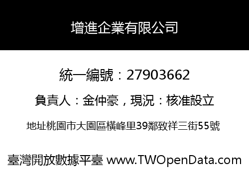 增進企業有限公司