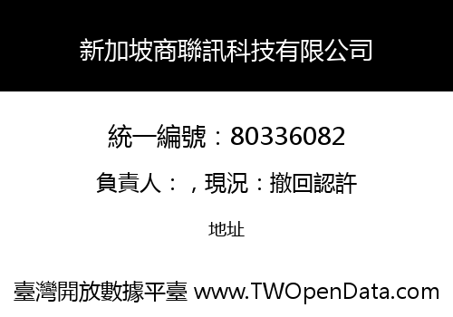 新加坡商聯訊科技有限公司