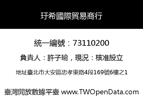 玗希國際貿易商行