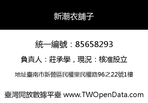 新潮衣舖子