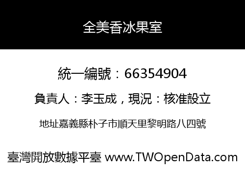 全美香冰果室