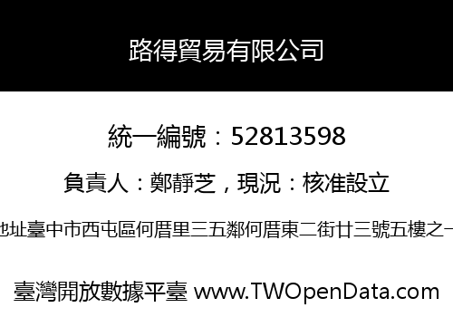 路得貿易有限公司