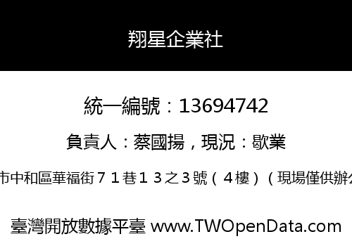 翔星企業社