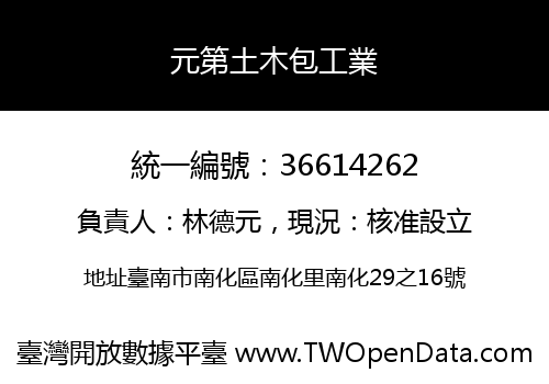 元第土木包工業
