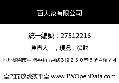 百大象有限公司