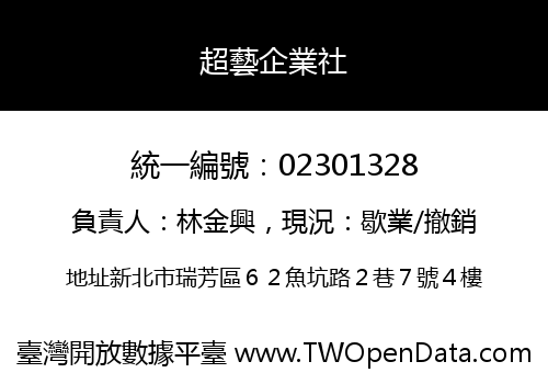 超藝企業社