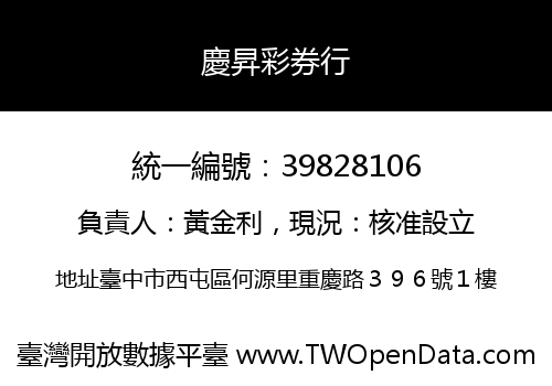 慶昇彩券行