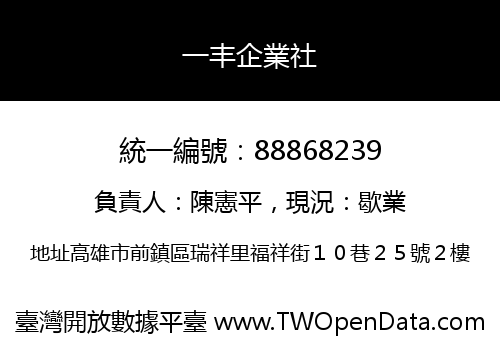 一丰企業社