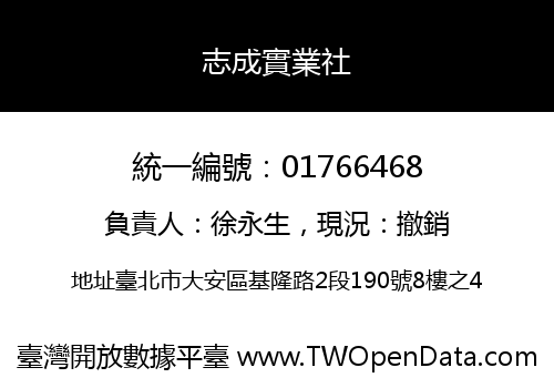 志成實業社