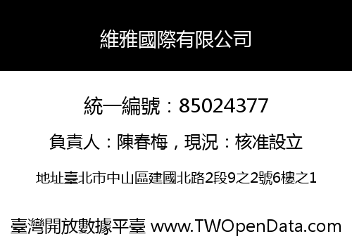 維雅國際有限公司