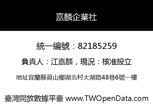 嘉麟企業社