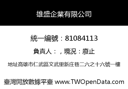 雄盛企業有限公司