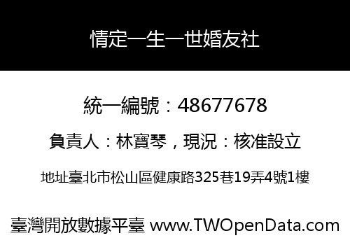 情定一生一世婚友社