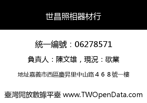 世昌照相器材行