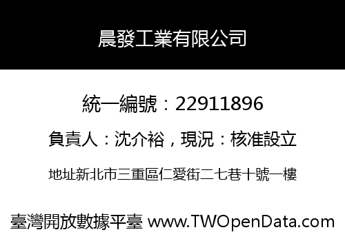 晨發工業有限公司