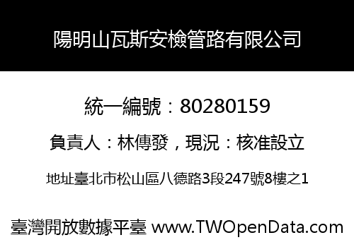 陽明山瓦斯安檢管路有限公司