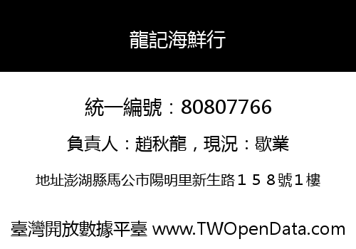 龍記海鮮行