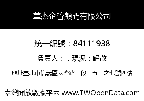 華杰企管顧問有限公司