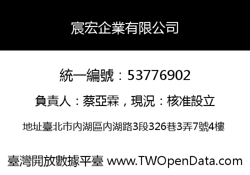 宸宏企業有限公司