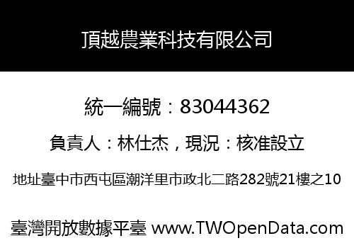 頂越農業科技有限公司