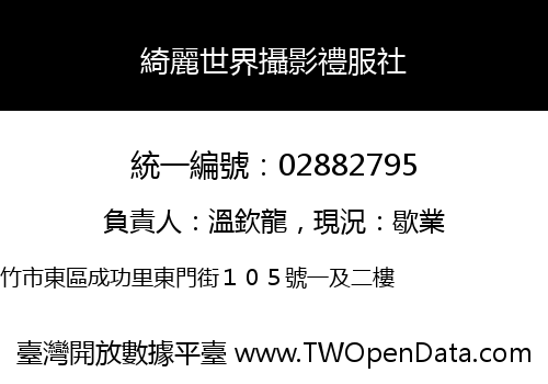 綺麗世界攝影禮服社