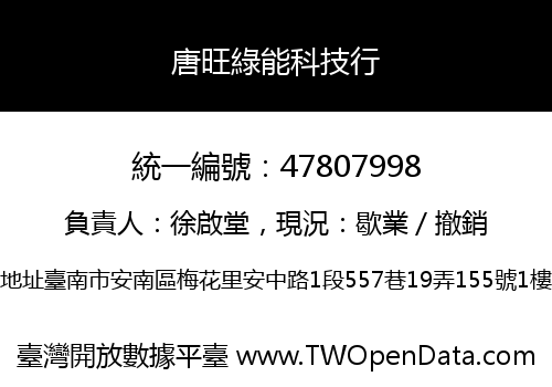 唐旺綠能科技行