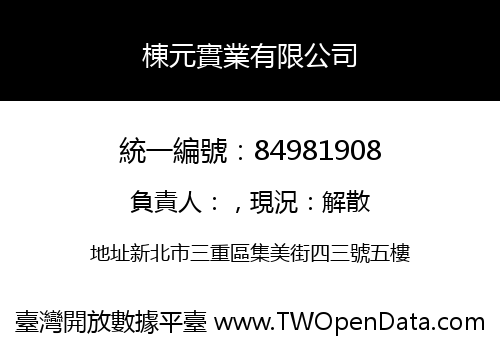 棟元實業有限公司