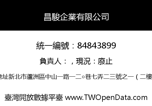 昌駿企業有限公司