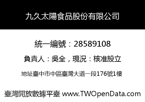 九久太陽食品股份有限公司