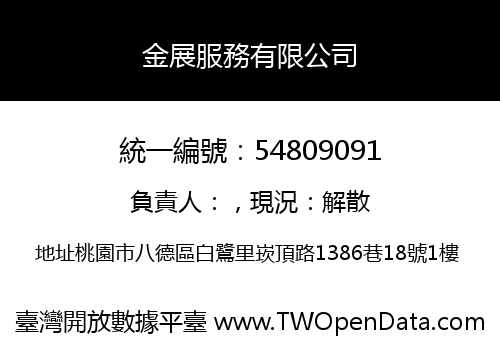 金展服務有限公司