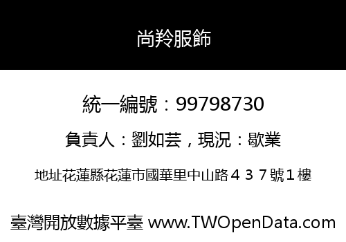 尚羚服飾